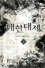 대한태제 2
