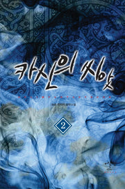 카신의 씨앗 2