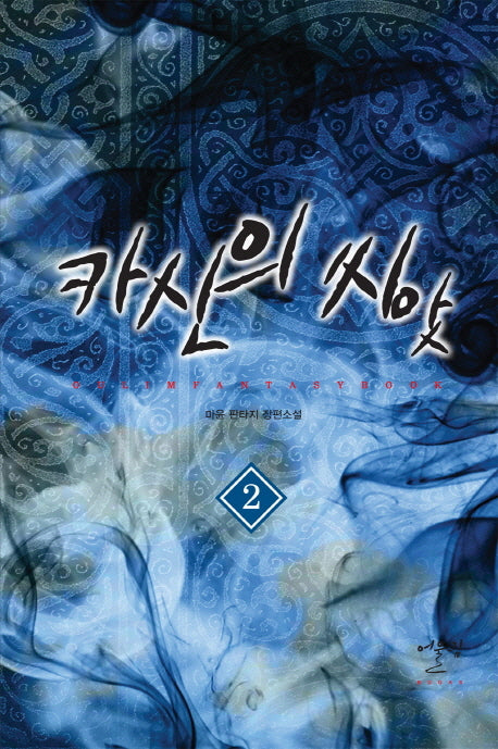 카신의 씨앗 2