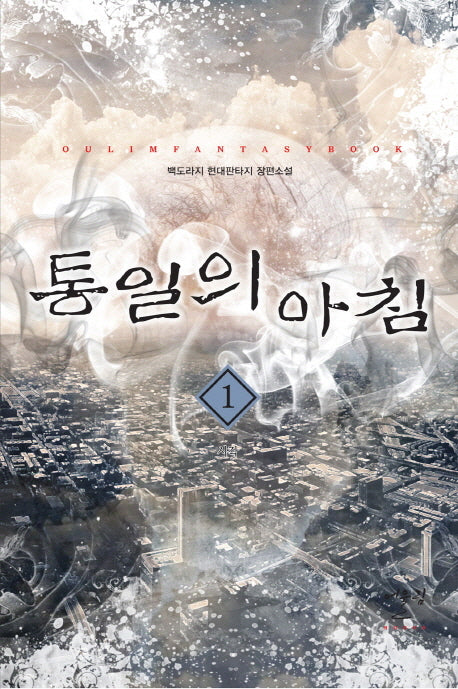 통일의 아침 1: 시작