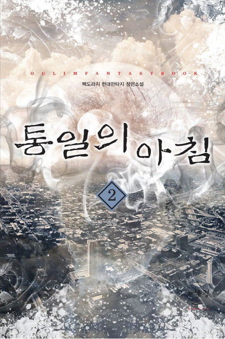 통일의 아침 2: 북한