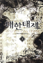 대한태제 3