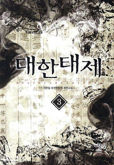 대한태제 3