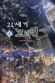 21세기 고려인 4