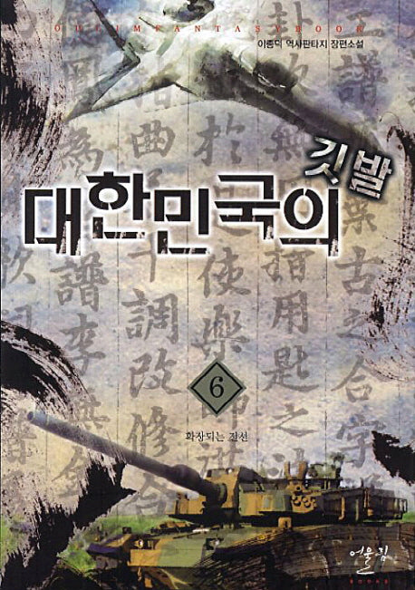 대한민국의 깃발 6: 확장되는 전선