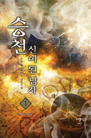 승천 신이 된 남자 1: 불사의 아바타