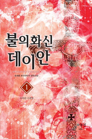 불의 화신 데이안 1: 수하란 수련장