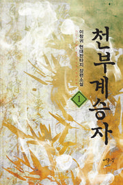 천부계승자 1