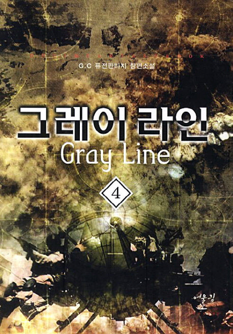 그레이 라인 4