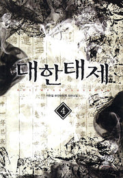 대한태제 4