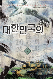 대한민국의 깃발 7(완결): 전쟁의 꿈 새로운 시작