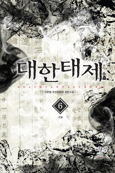 대한태제 6(완결)