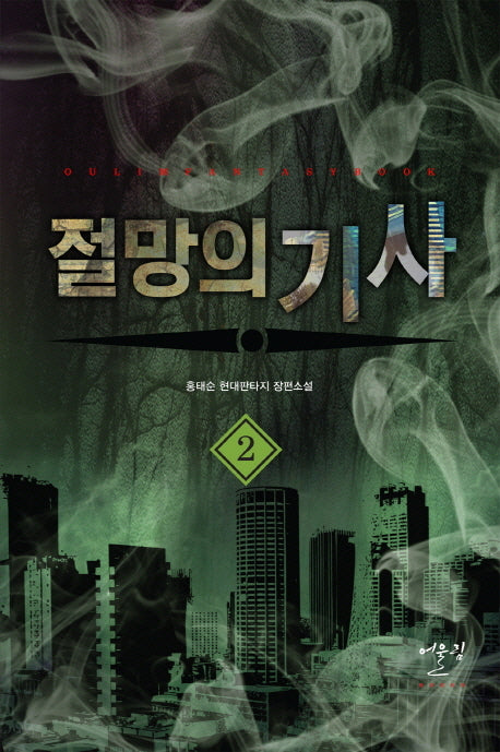 절망의 기사 2