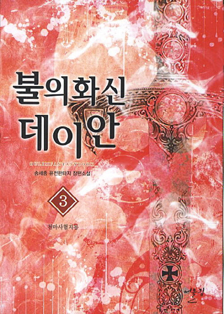 불의 화신 데이안 3: 천마사혈지동