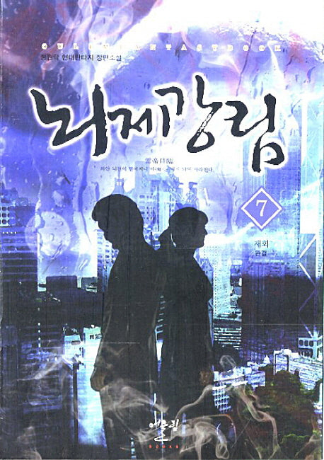 뇌제강림 7: 재회(완결)