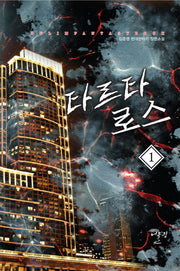 타르타로스 1