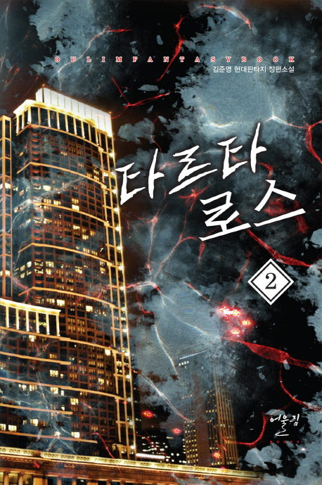 타르타로스 2