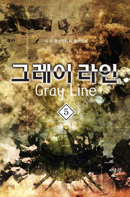 그레이 라인 5