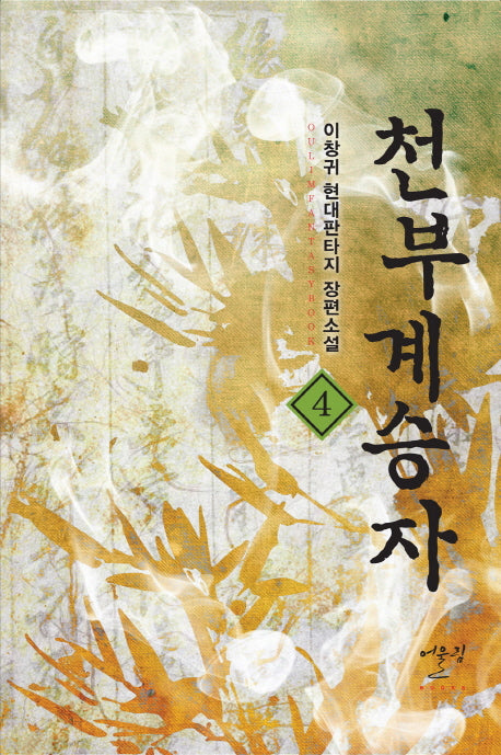 천부계승자 4