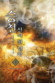 승천 신이 된 남자 4: 리파스랑드의 마법사