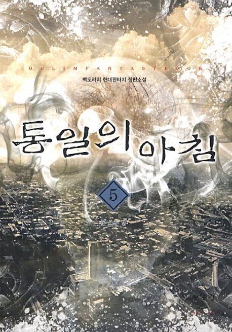 통일의 아침 5: 돈 쓰는 법