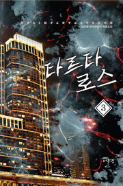 타르타로스 3