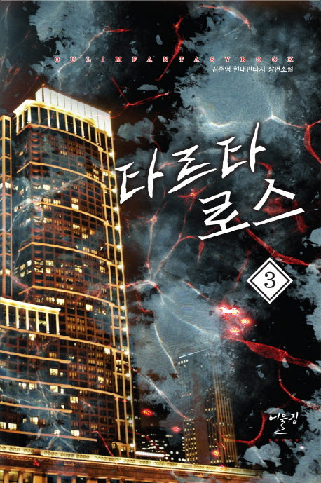 타르타로스 3