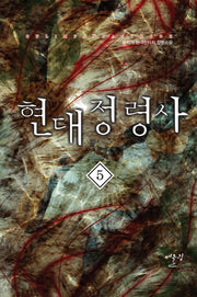 현대정령사 5