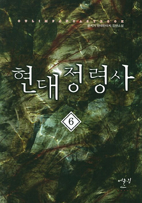 현대정령사 6