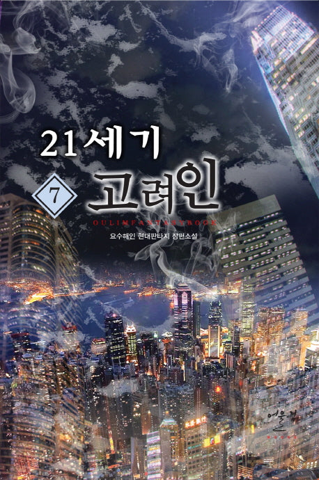 21세기 고려인 7