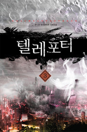텔레포터 3