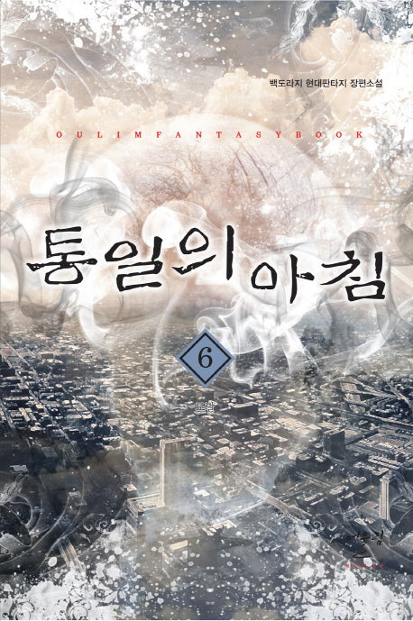 통일의 아침 6: 도발