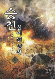 승천 신이 된 남자 5: 사도의 유물