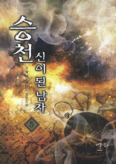 승천 신이 된 남자 5: 사도의 유물