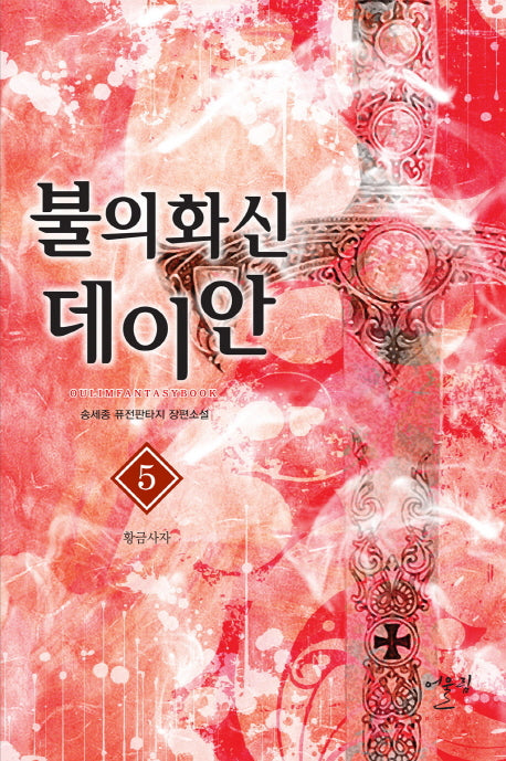 불의 화신 데이안 5: 황금사자