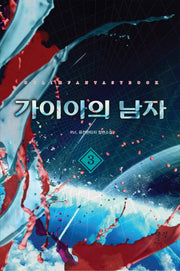 가이아의 남자 3