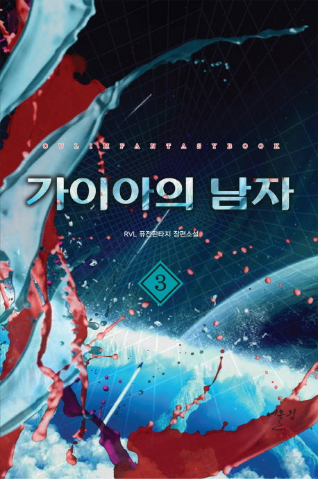가이아의 남자 3