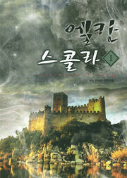 엘칸 스콜라 1