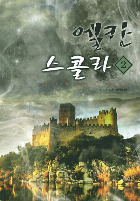엘칸 스콜라 2