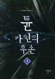 튠 카인의 후손 4