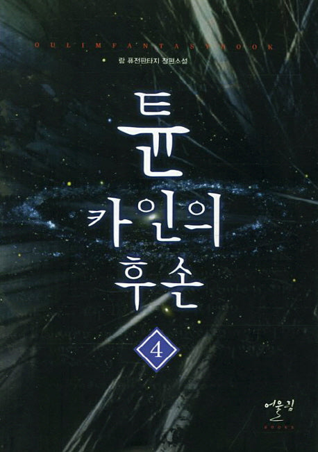 튠 카인의 후손 4