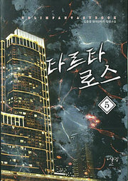 타르타로스 5