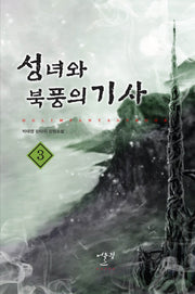 성녀와 북풍의 기사 3