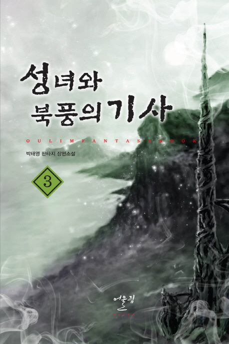 성녀와 북풍의 기사 3