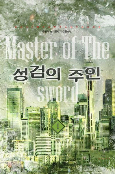 성검의 주인 1: 귀환