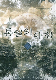 통일의 아침 7: 통일(완결)