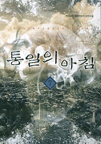 통일의 아침 7: 통일(완결)