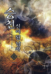승천 신이 된 남자 6(완결): 거인의 왕