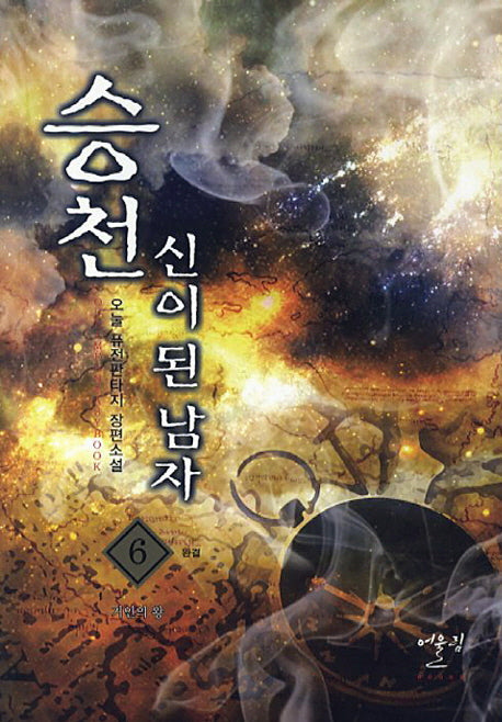 승천 신이 된 남자 6(완결): 거인의 왕