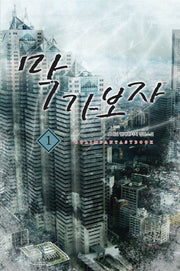 막가보자 1
